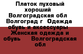 Платок пуховый хороший - Волгоградская обл., Волгоград г. Одежда, обувь и аксессуары » Женская одежда и обувь   . Волгоградская обл.